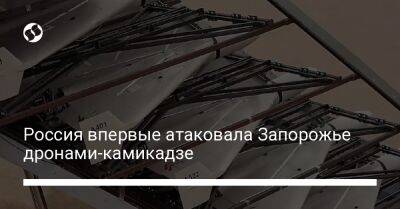 Александр Старух - Россия впервые атаковала Запорожье дронами-камикадзе - liga.net - Россия - США - Украина - Запорожье