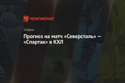 Андрей Разин - Игорь Ларионов - Борис Миронов - Прогноз на матч «Северсталь» — «Спартак» в КХЛ - championat.com - Чехия - Череповец