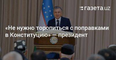 Шавкат Мирзиеев - «Не нужно торопиться с поправками в Конституцию» — президент - gazeta.uz - Узбекистан