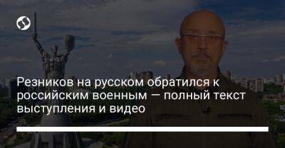 Владимир Зеленский - Владимир Путин - Алексей Резников - Николай Олещук - Резников на русском обратился к российским военным — полный текст выступления и видео - liga.net - Москва - Украина - Тула - Ульяновск - Улан-Удэ - Калининград - Лисичанск - Рязань - Кострома - Новороссийск - Псков