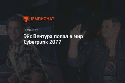 Киану Ривз - Эйс Вентура попал в мир Cyberpunk 2077 - championat.com - Панама