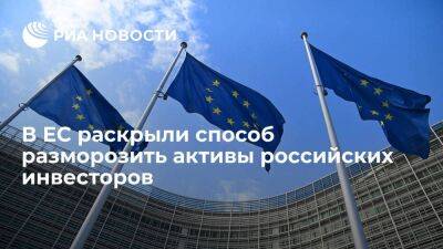 РБК: ЕС разрешил размораживать активы российских инвесторов для завершения контрактов - smartmoney.one - Россия