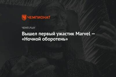 Вышел первый ужастик Marvel — «Ночной оборотень» - championat.com