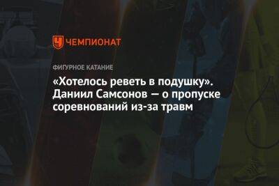 Даниил Самсонов - Анастасия Матросова - «Хотелось реветь в подушку». Даниил Самсонов — о пропуске соревнований из-за травм - championat.com