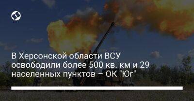Наталья Гуменюк - В Херсонской области ВСУ освободили более 500 кв. км и 29 населенных пунктов – ОК "Юг" - liga.net - США - Украина - Крым - Херсон - Херсонская обл.