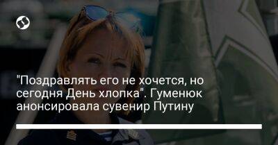 Владимир Путин - Наталья Гуменюк - "Поздравлять его не хочется, но сегодня День хлопка". Гуменюк анонсировала сувенир Путину - liga.net - Россия - Украина