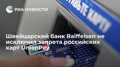 Швейцарский Raiffeisen оставил право пересмотреть обслуживание российских карт UnionPay - smartmoney.one - Россия - США - Швейцария - Финляндия - Чехия