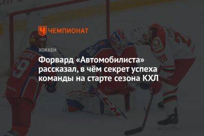 Патрис Кормье - Форвард «Автомобилиста» рассказал, в чём секрет успеха команды на старте сезона КХЛ - championat.com - Екатеринбург