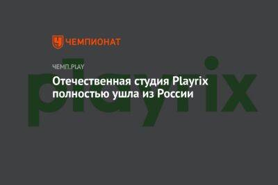 Отечественная студия Playrix полностью ушла из России - championat.com - Россия - Белоруссия - Вологда