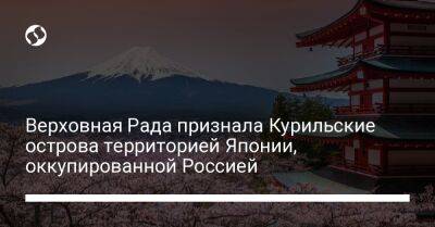 Верховная Рада признала Курильские острова территорией Японии, оккупированной Россией - liga.net - Россия - Украина - Япония - Гуам