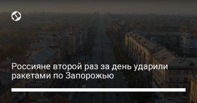 Александр Старух - Россияне второй раз за день ударили ракетами по Запорожью - liga.net - Россия - Украина - Николаев - Харьков - Запорожье