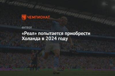 Карим Бензем - Эрлинг Холанда - «Реал» попытается приобрести Холанда в 2024 году - championat.com - Мадрид