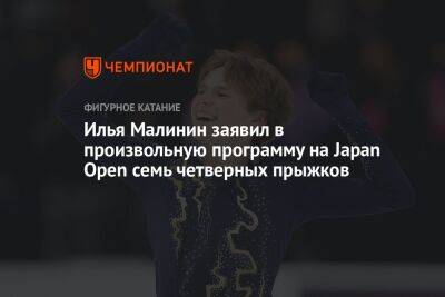 Джейсон Браун - Илья Малинин - Илья Малинин заявил в произвольную программу на Japan Open семь четверных прыжков - championat.com - Япония