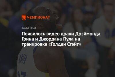 Стив Керр - Дрэймонд Грин - Появилось видео драки Дрэймонда Грина и Джордана Пула на тренировке «Голден Стэйт» - championat.com