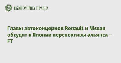 Лука Де-Мео - Главы автоконцернов Renault и Nissan обсудят в Японии перспективы альянса – FT - epravda.com.ua - Украина - Токио - Япония