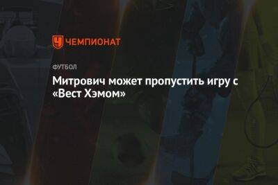 Александр Митрович - Митрович может пропустить игру с «Вест Хэмом» - championat.com