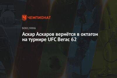 Аскар Аскаров - Аскар Аскаров вернётся в октагон на турнире UFC Вегас 62 - championat.com - Россия - Мексика - Бразилия - Новая Зеландия - Вегас