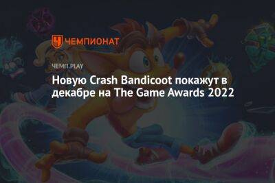 Хидео Кодзим - Новую Crash Bandicoot покажут в декабре на The Game Awards 2022 - championat.com