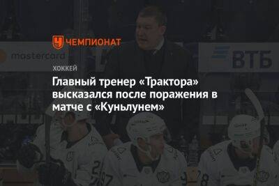 Анвар Гатиятулин - Главный тренер «Трактора» высказался после поражения в матче с «Куньлунем» - championat.com