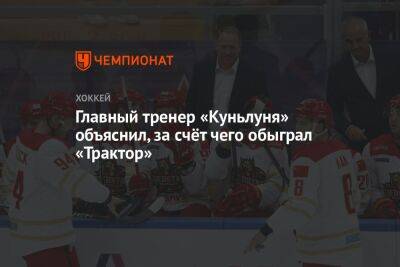 Главный тренер «Куньлуня» объяснил, за счёт чего обыграл «Трактор» - championat.com - Китай - Челябинск