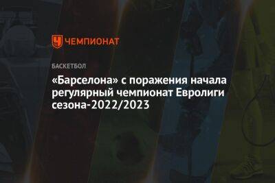 «Барселона» с поражения начала регулярный чемпионат Евролиги сезона-2022/2023 - championat.com - Греция - Палау