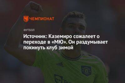 Карло Анчелотти - Эрик Тен Хаг - Источник: Каземиро сожалеет о переходе в «МЮ». Он раздумывает покинуть клуб зимой - championat.com