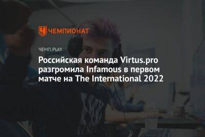 Российская команда Virtus.pro разгромила Infamous в первом матче на The International 2022 - championat.com