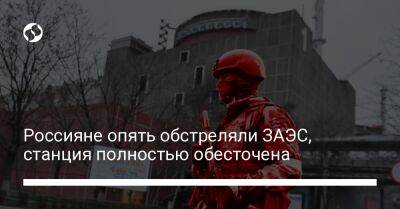 Россияне опять обстреляли ЗАЭС, станция полностью обесточена - liga.net - Украина - Запорожская обл.