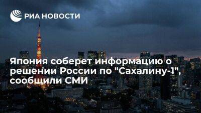 Владимир Путин - NHK: Япония соберет информацию о влиянии решения России по "Сахалину-1" - smartmoney.one - Россия - Япония