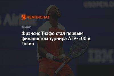 Джокович Новак - Денис Шаповалов - Фрэнсис Тиафо - Фритц Тейлор - Фрэнсис Тиафо стал первым финалистом турнира ATP-500 в Токио - championat.com - Южная Корея - США - Токио - Япония - Канада