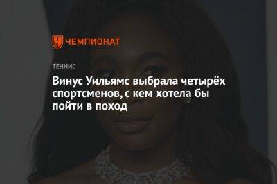 Григор Димитров - Каролина Возняцки - Винус Уильямс выбрала четырёх спортсменов, с кем хотела бы пойти в поход - championat.com - США - Бельгия