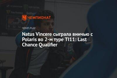Natus Vincere сыграла вничью с Polaris во 2-м туре TI11: Last Chance Qualifier - championat.com