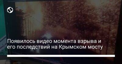 Дмитрий Песков - Появилось видео момента взрыва и его последствий на Крымском мосту - liga.net - Украина