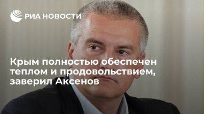 Сергей Аксенов - Глава Крыма Аксенов заверил, что полуостров полностью обеспечен теплом и продовольствием - smartmoney.one - Крым