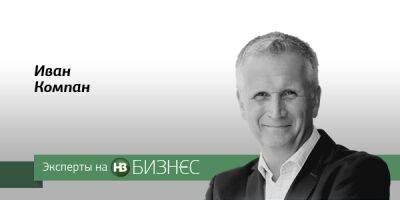 Иван Компан - Деньги будут дорожать - biz.nv.ua - Украина