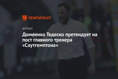 Доменико Тедеско - Паоло Ваноль - Гильермо Абаскаль - Доменико Тедеско претендует на пост главного тренера «Саутгемптона» - championat.com - Россия