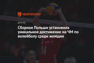 Сборная Польши установила уникальное достижение на ЧМ по волейболу среди женщин - championat.com - Южная Корея - США - Бельгия - Турция - Япония - Бразилия - Польша - Канада - Голландия - Доминиканская Республика