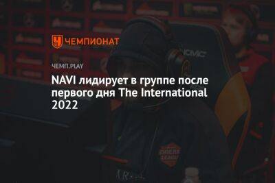 NAVI лидирует в группе после первого дня The International 2022 - championat.com
