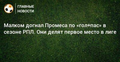 Квинси Промес - Малком догнал Промеса по «гол+пас» в сезоне РПЛ. Они делят первое место в лиге - bombardir.ru