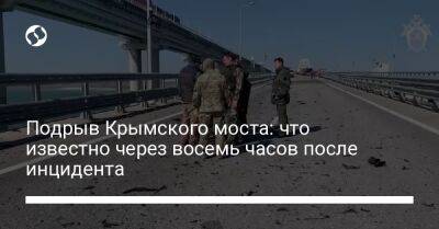 Подрыв Крымского моста: что известно через восемь часов после инцидента - liga.net - Россия - Украина - Крым