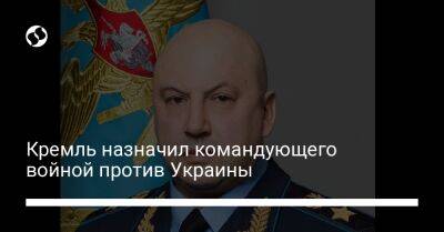 Сергей Шойгу - Владимир Путин - Сергей Суровикин - Кремль назначил командующего войной против Украины - liga.net - Россия - Сирия - Украина