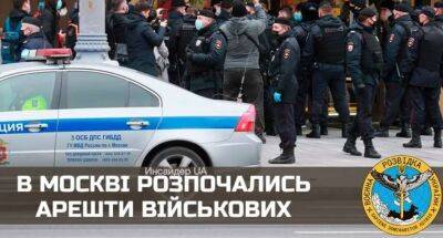 ГУР МОУ повідомляє про масові арешти військових у Москві - lenta.ua - Украина - Росія