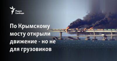 Сергей Аксенов - Михаил Подоляк - По Крымскому мосту открыли движение - но не для грузовиков - svoboda.org - Москва - Украина - Крым - Санкт-Петербург - Симферополь - Севастополь