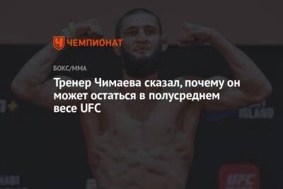 Хамзат Чимаев - Пауло Костой - Тренер Чимаева сказал, почему он может остаться в полусреднем весе UFC - championat.com