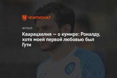 Криштиану Роналду - Кварацхелия — о кумире: Роналду, хотя моей первой любовью был Гути - championat.com - Италия - Грузия - Тбилиси