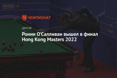 Ронни Осалливан - Марк Селби - Нил Робертсон - Ронни О'Салливан вышел в финал Hong Kong Masters 2022 - championat.com - Англия - Австралия - Гонконг - Гонконг - Шотландия