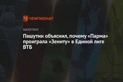 Евгений Пашутин - Пашутин объяснил, почему «Парма» проиграла «Зениту» в Единой лиге ВТБ - championat.com