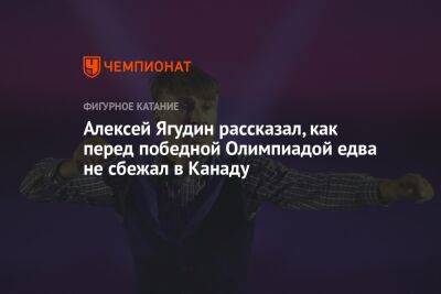 Татьяна Тарасова - Алексей Ягудин - Алексей Ягудин рассказал, как перед победной Олимпиадой едва не сбежал в Канаду - championat.com - США - Канада