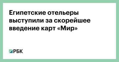 Египетские отельеры выступили за скорейшее введение карт «Мир» - smartmoney.one - Россия - Китай - США - Крым - Казахстан - Египет - Турция - Индия - Таджикистан - Куба - Азербайджан - Бирма - Таиланд - Нигерия - Бахрейн