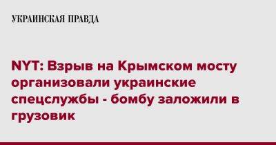 NYT: Взрыв на Крымском мосту организовали украинские спецслужбы - бомбу заложили в грузовик - pravda.com.ua